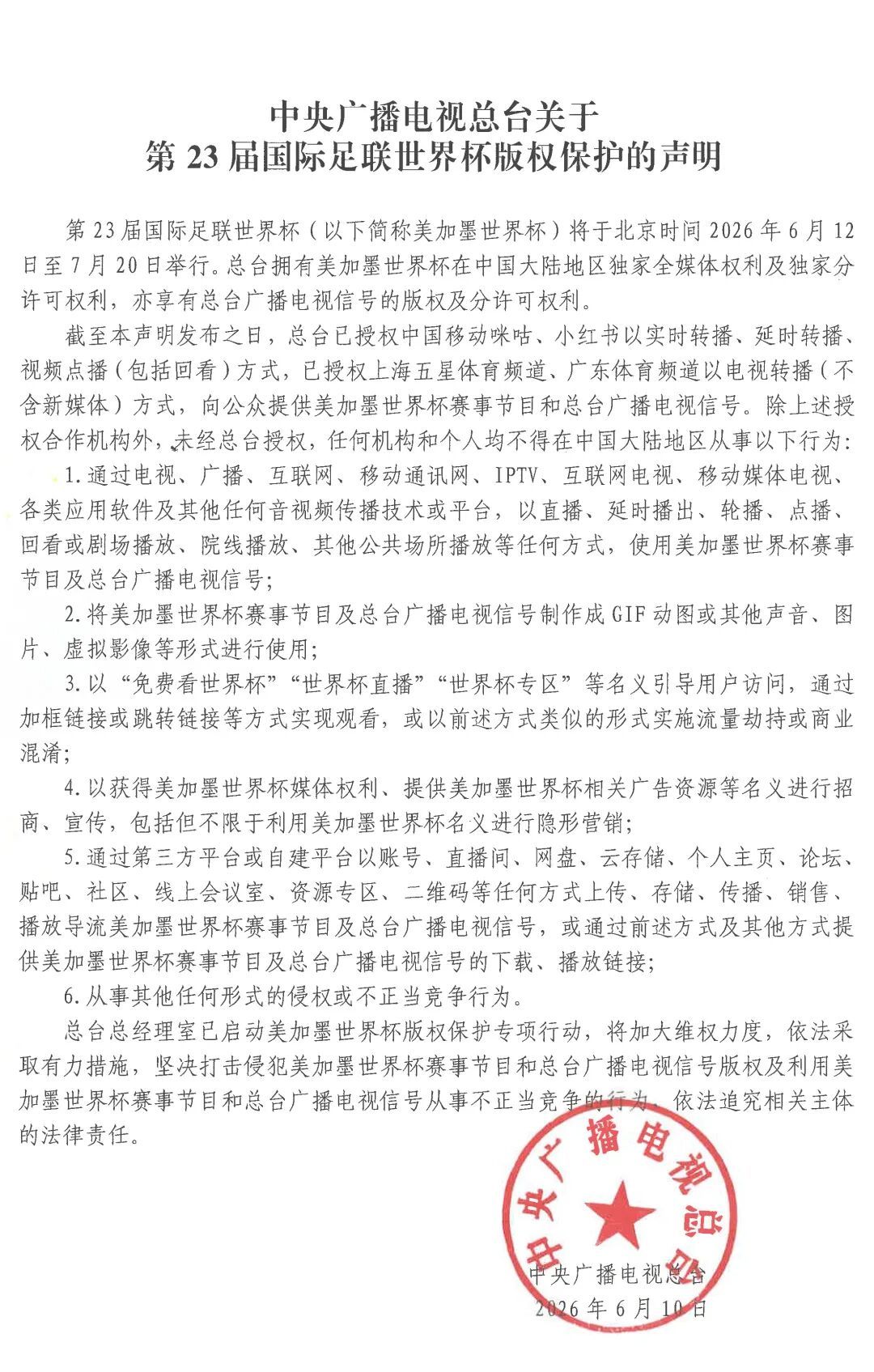 中央广播电视总台关于第23届国际足联世界杯版权保护的声明