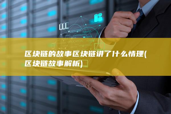 区块链故事解析