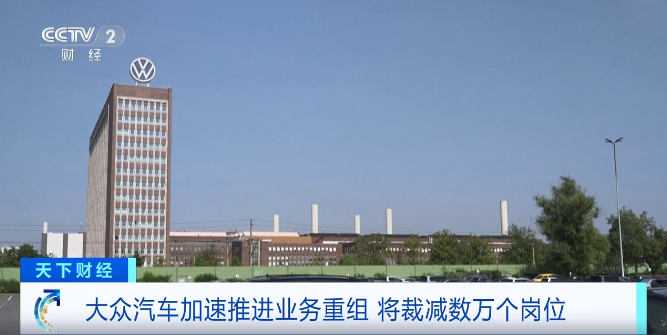 德国大众宣布大裁员!约5万人将面临失业 德国大众宣布大裁员!约5万人将面临失业