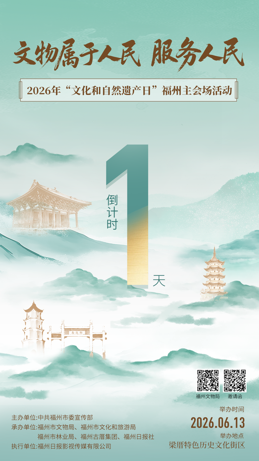 2026年“文化和自然遗产日”福州主会场活动倒计时1天