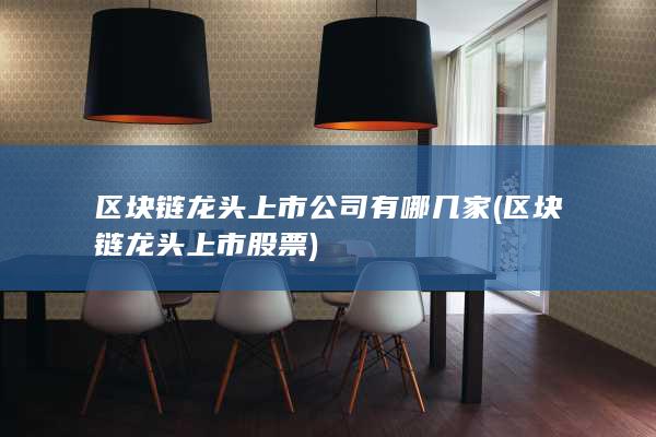 区块链龙头上市股票