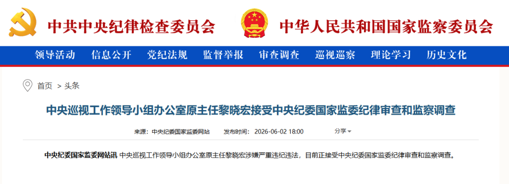 中央巡视工作领导小组办公室原主任黎晓宏接受中央纪委国家监委审查调查