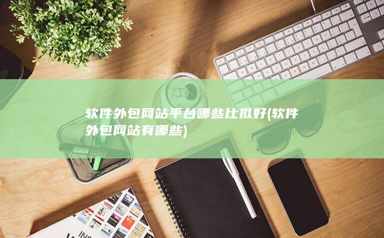 软件外包网站平台哪些比拟好