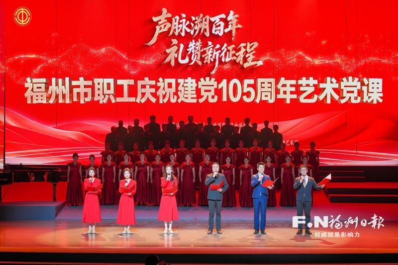 福州职工庆祝建党105周年艺术党课精彩举行