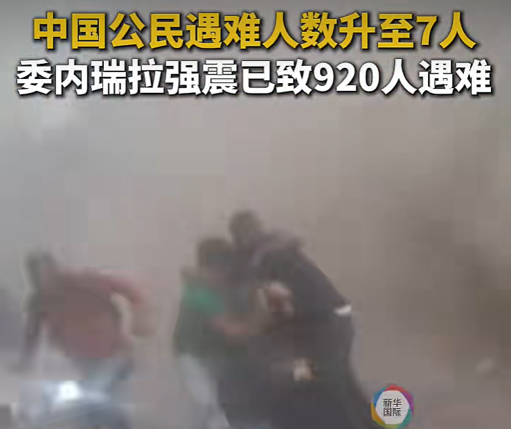 悲痛！遇难中国公民升至7人，委内瑞拉强震已致920死