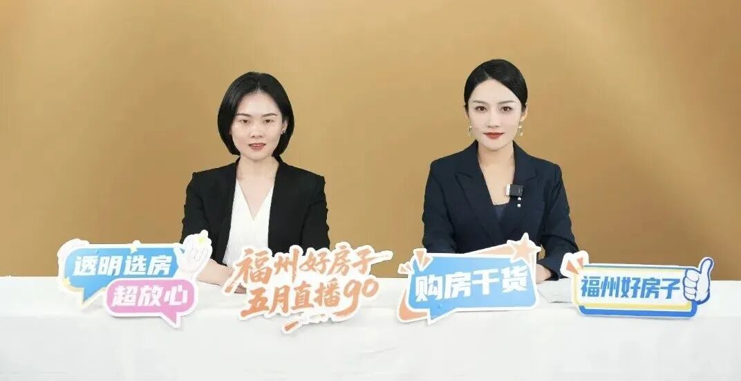 榕城购房指南来了!三场直播轮番上线,帮你挑选品质好房 榕城购房指南来了!三场直播轮番上线,帮你挑选品质好房