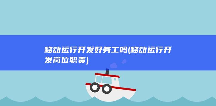移动运行开发好务工吗
