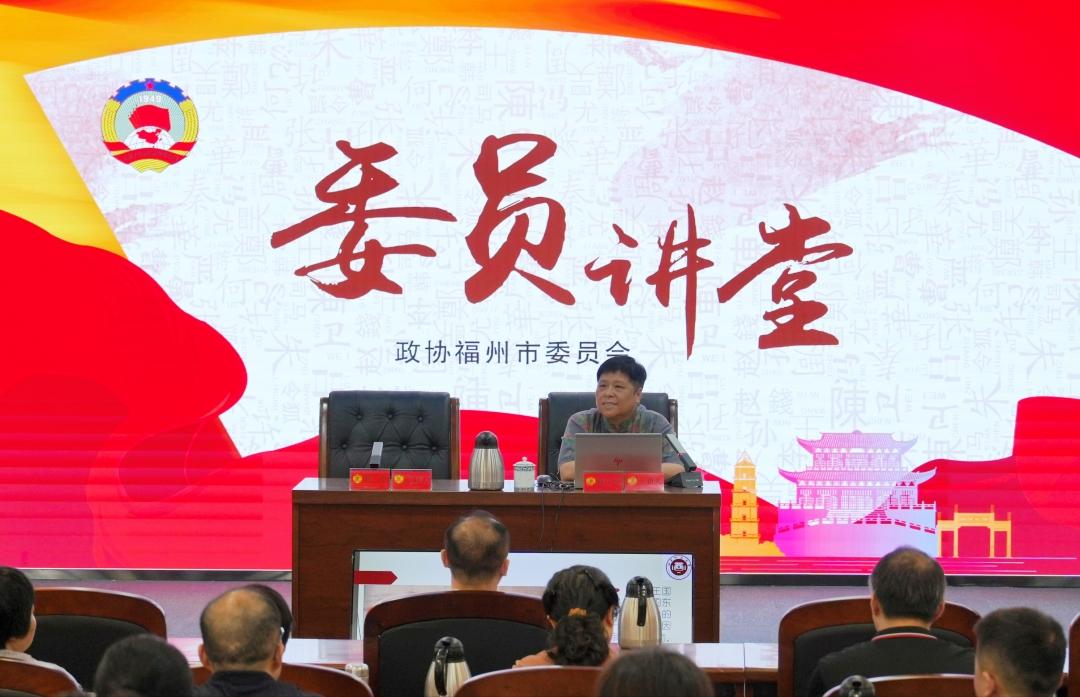 福州市政协举办委员讲堂 深入解读琉球闽人三十六姓当代价值 福州市政协举办委员讲堂 深入解读琉球闽人三十六姓当代价值