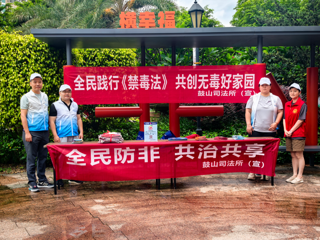 全民防非筑屏障 禁毒宣传护万家——鼓山司法所开展防非、禁毒集中法治宣传活动