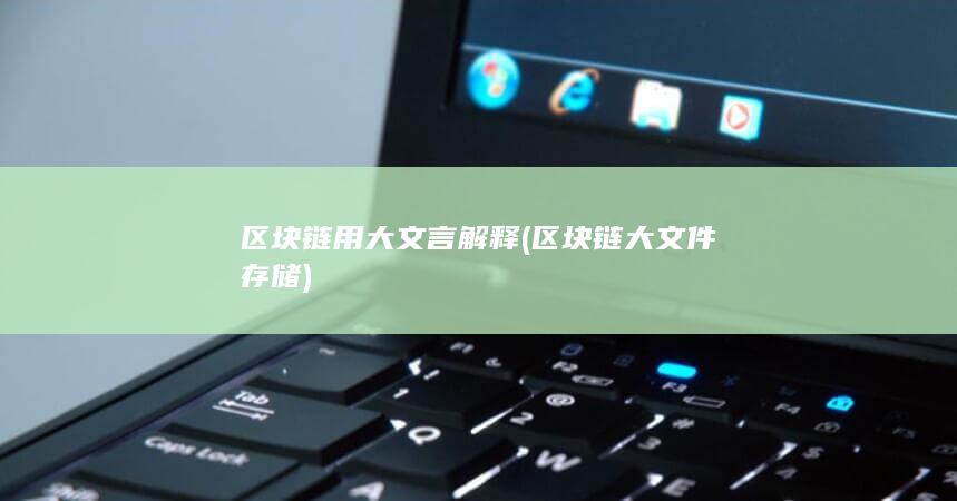 区块链大文件存储
