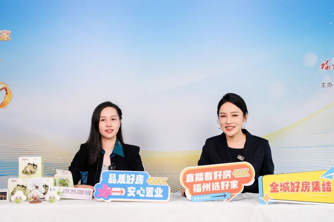 超20万人次观看!“直播看好房 福州选好家”正式启动 超20万人次观看!“直播看好房 福州选好家”正式启动