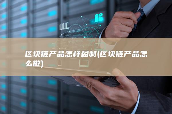 区块链产品怎样盈利