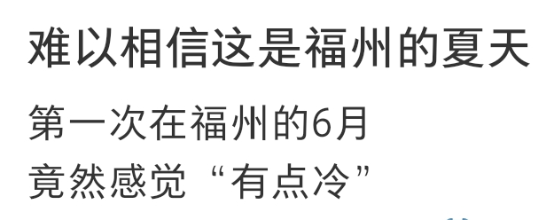 13.9℃！今天好冷！原因找到了！福建天气即将大反转