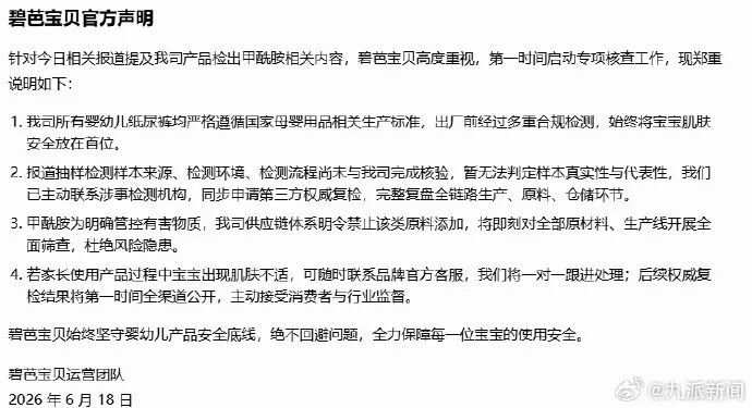 “好奇”“碧芭宝贝”“Babycare”等多个品牌的婴幼儿纸尿裤检出有毒物质,碧芭宝贝回应:将开展全面筛查 “好奇”“碧芭宝贝”“Babycare”等多个品牌的婴幼儿纸尿裤检出有毒物质,碧芭宝贝回应:将开展全面筛查