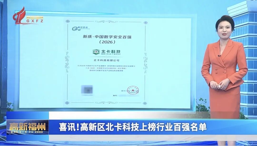 喜讯！高新区北卡科技上榜行业百强名单