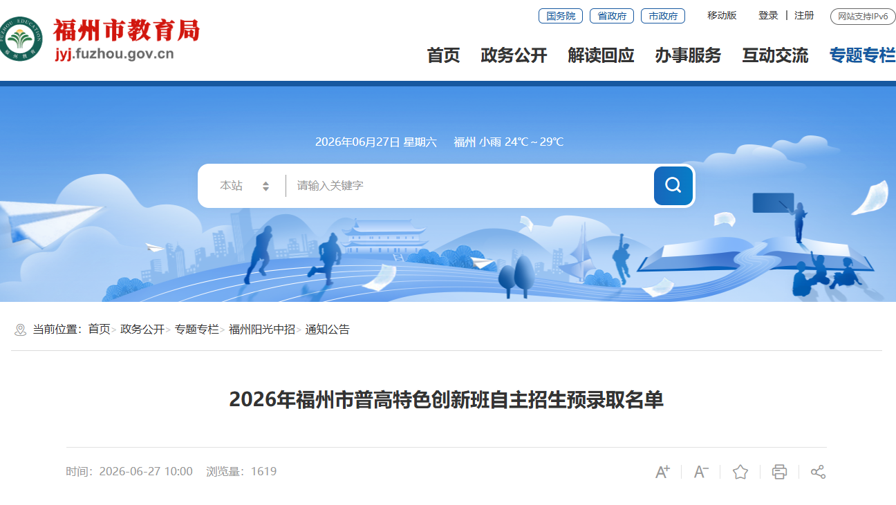 2026年福州市普高特色创新班自主招生预录取名单公布