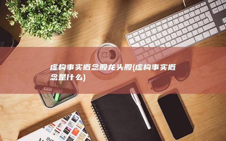 虚构事实概念股龙头股