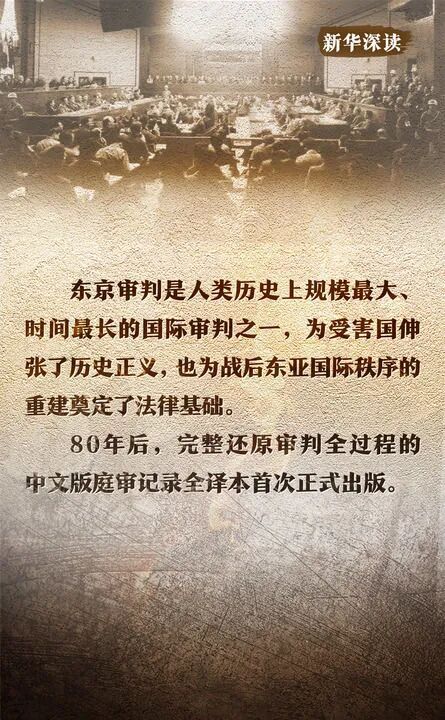 东京审判将日本侵华罪责追溯至1928年