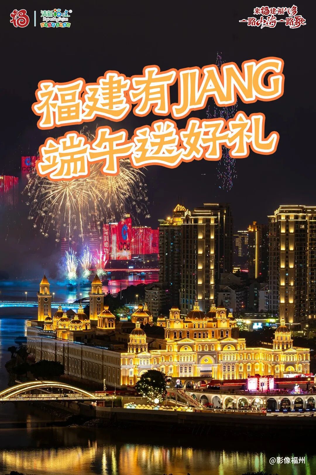 闽式端午·福舟竞渡 | 福建有JIANG 端午送好礼 闽式端午·福舟竞渡 | 福建有JIANG 端午送好礼
