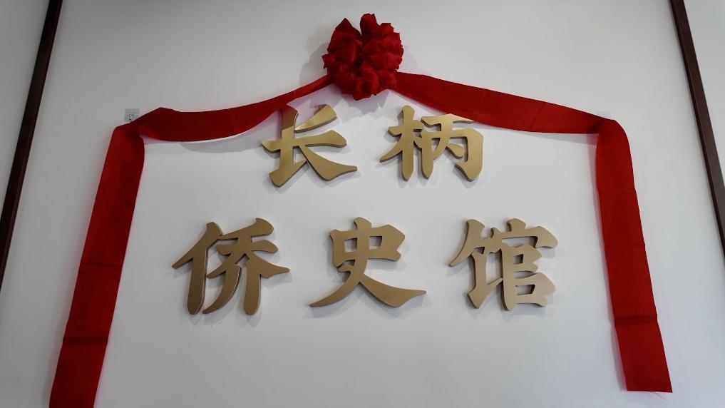 新华社关注福州多元赋能乡村发展:侨韵流芳 山海共兴 新华社关注福州多元赋能乡村发展:侨韵流芳 山海共兴
