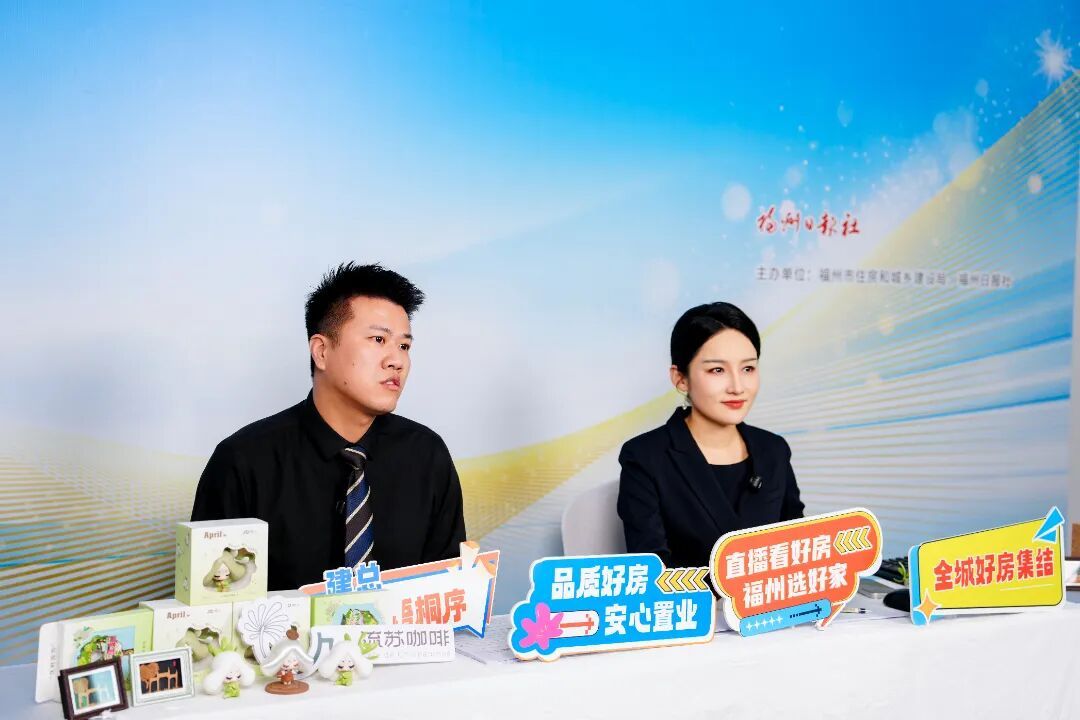超20万人次观看!“直播看好房 福州选好家”正式启动 超20万人次观看!“直播看好房 福州选好家”正式启动