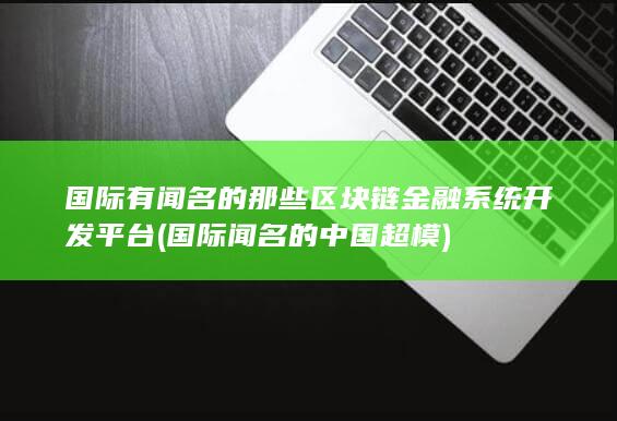 国际闻名的中国超模