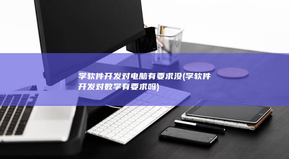 学软件开发对数学有要求吗