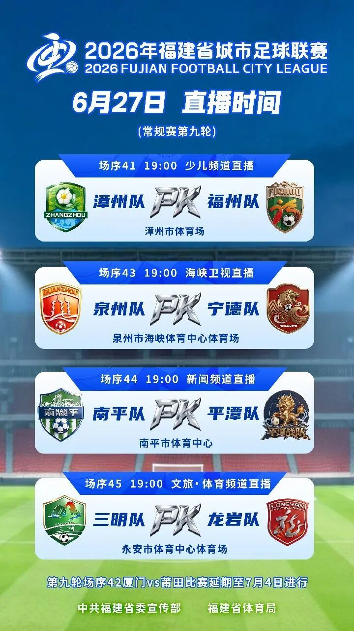 今晚，“闽超”四场对决，输了或无缘“争冠组”，漳州VS福州、泉州VS宁德、南平VS平潭、三明VS龙岩