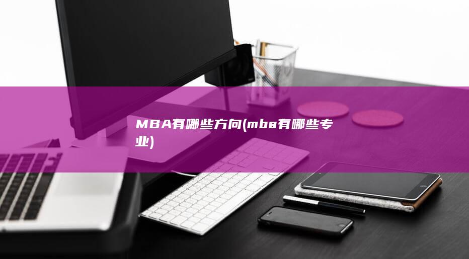 mba有哪些专业