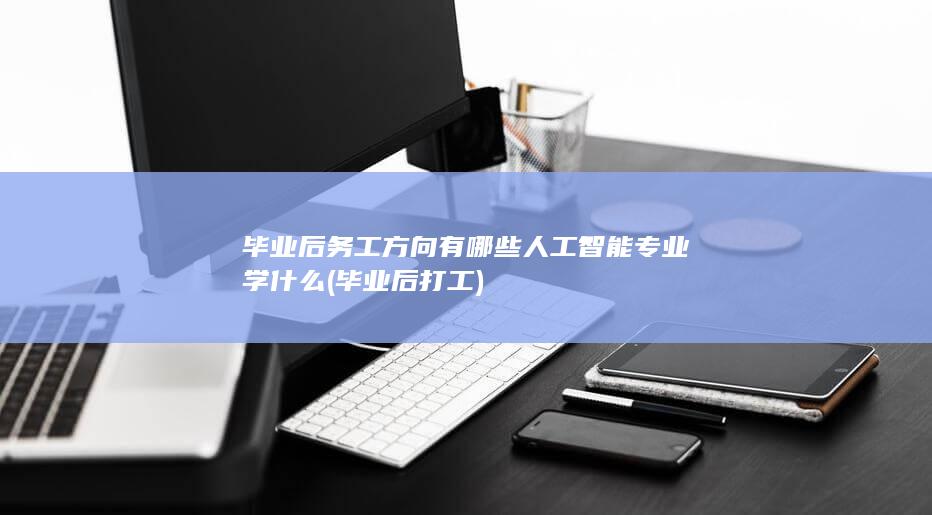 毕业后务工方向有哪些