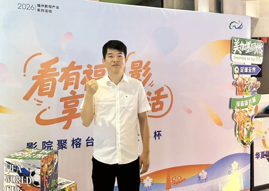 就在晋安！电影院里也能看世界杯！现场太嗨了