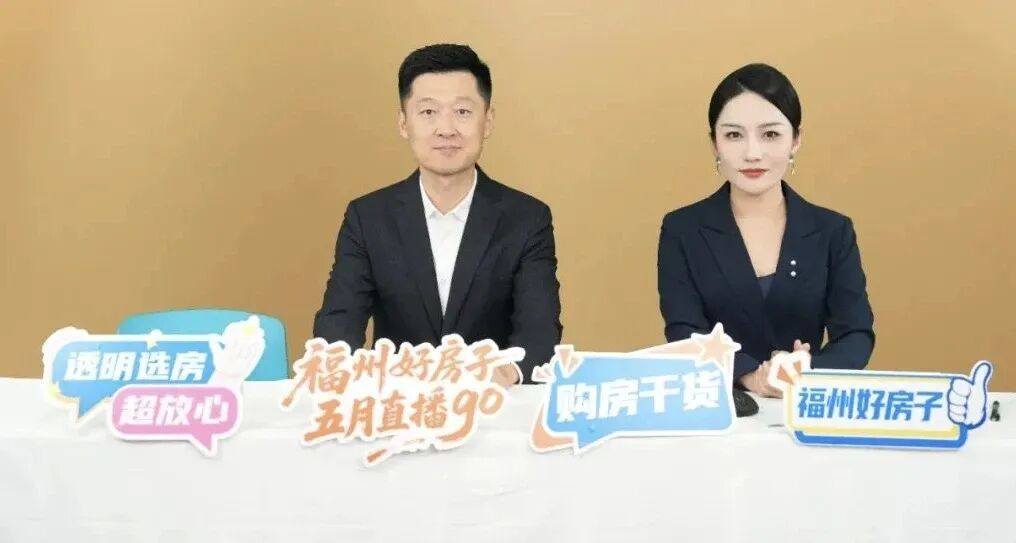 榕城购房指南来了!三场直播轮番上线,帮你挑选品质好房 榕城购房指南来了!三场直播轮番上线,帮你挑选品质好房