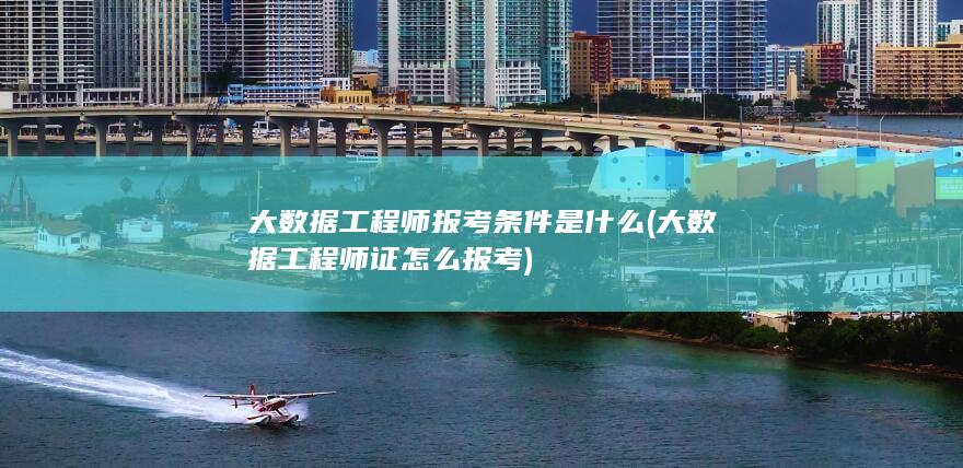 大数据工程师证怎么报考