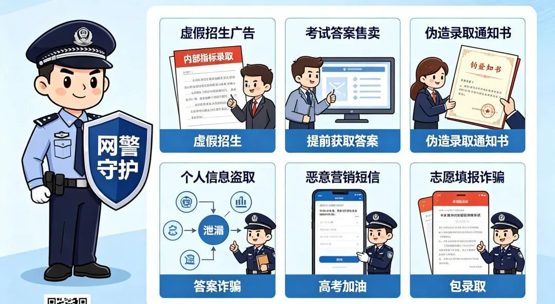 网警公布6类高发涉考网络风险 网警公布6类高发涉考网络风险