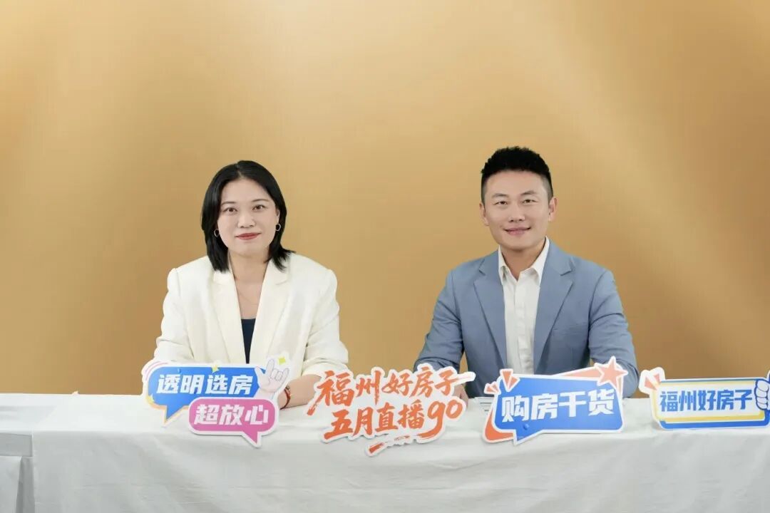 榕城购房指南来了！三场直播轮番上线，帮你挑选品质好房