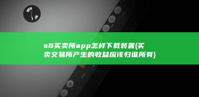 买卖交易所产生的收益应该归谁所有