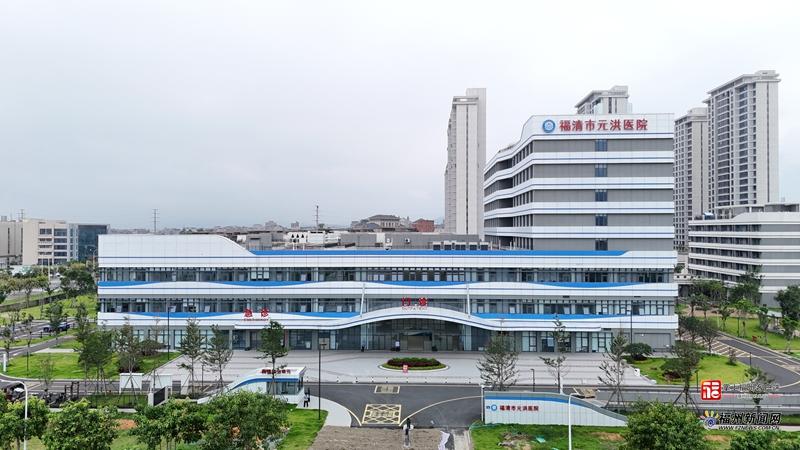 福清市元洪医院正式投用
