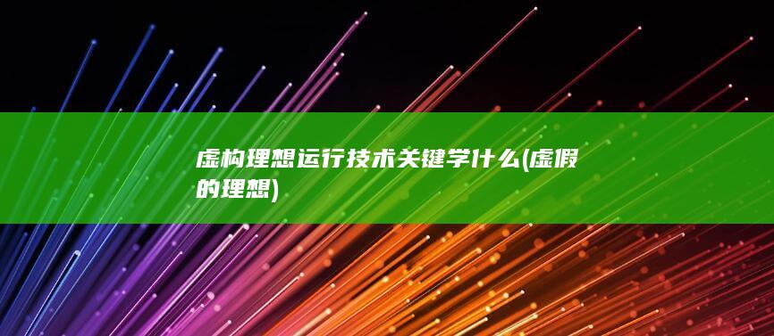虚构理想运行技术关键学什么