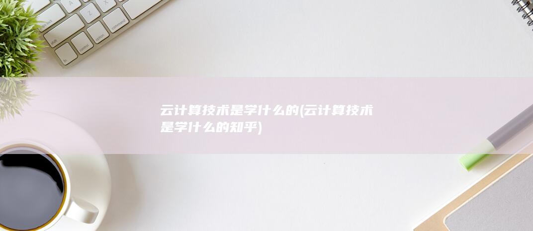 云计算技术是学什么的
