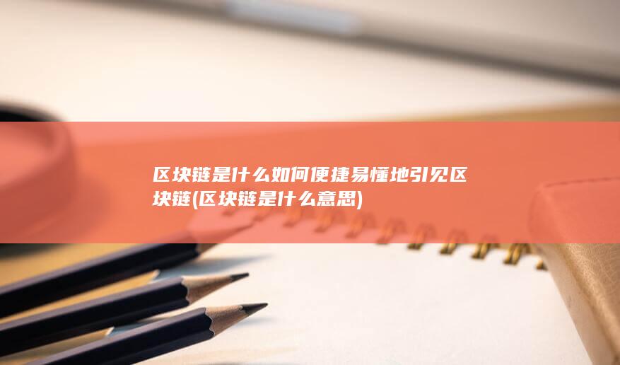 区块链是什么