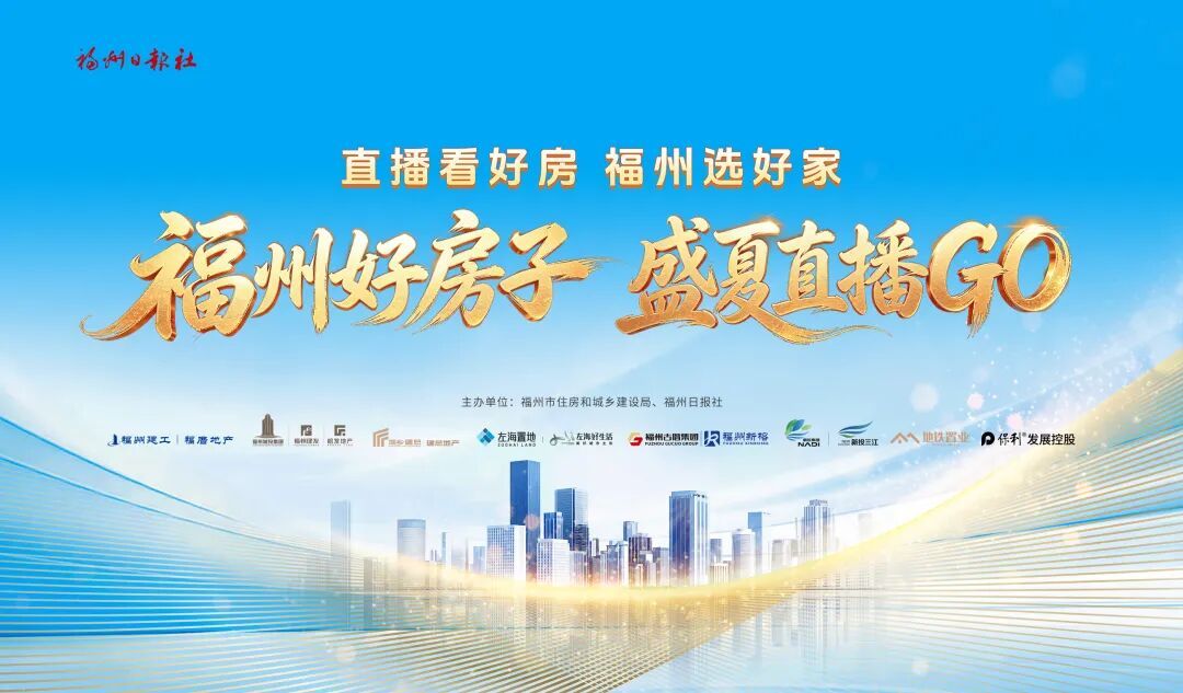 榕城购房指南来了!三场直播轮番上线,帮你挑选品质好房 榕城购房指南来了!三场直播轮番上线,帮你挑选品质好房