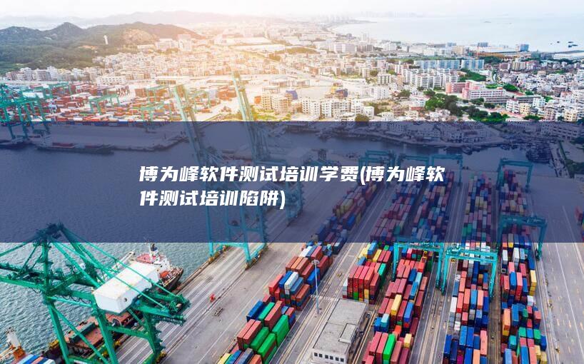 博为峰软件测试培训学费
