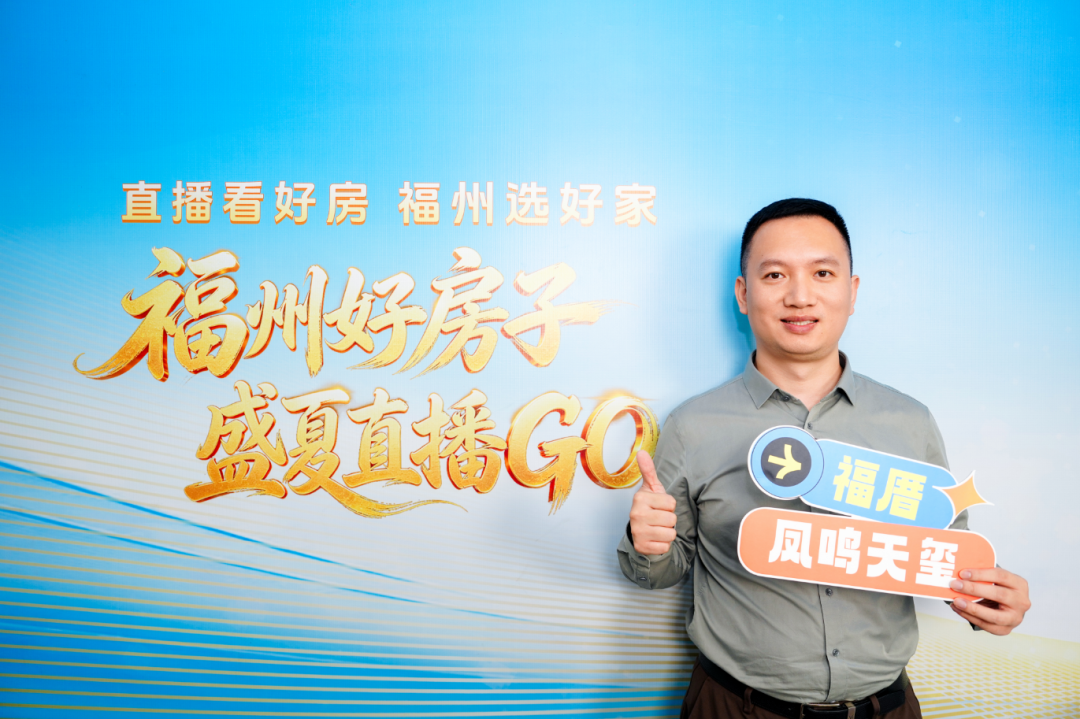 超20万人次观看!“直播看好房 福州选好家”正式启动 超20万人次观看!“直播看好房 福州选好家”正式启动
