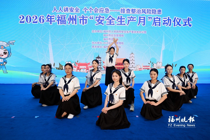 福州“安全生产月”启动