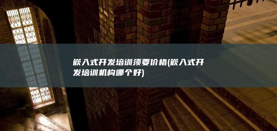 嵌入式开发培训须要价格