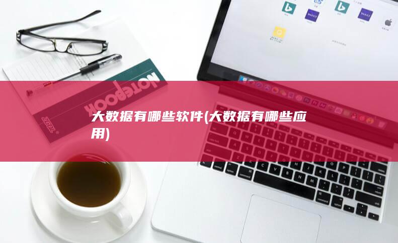 大数据有哪些应用