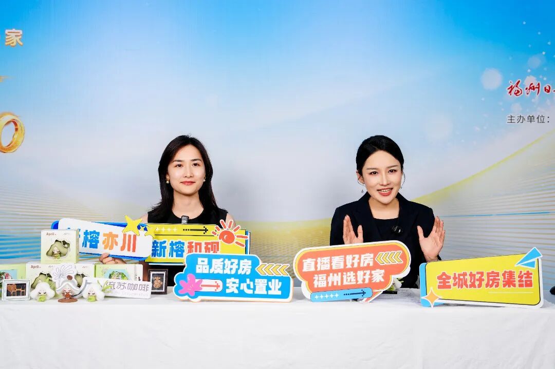 超20万人次观看!“直播看好房 福州选好家”正式启动 超20万人次观看!“直播看好房 福州选好家”正式启动