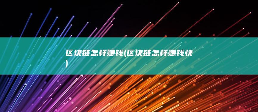 区块链怎样赚钱快