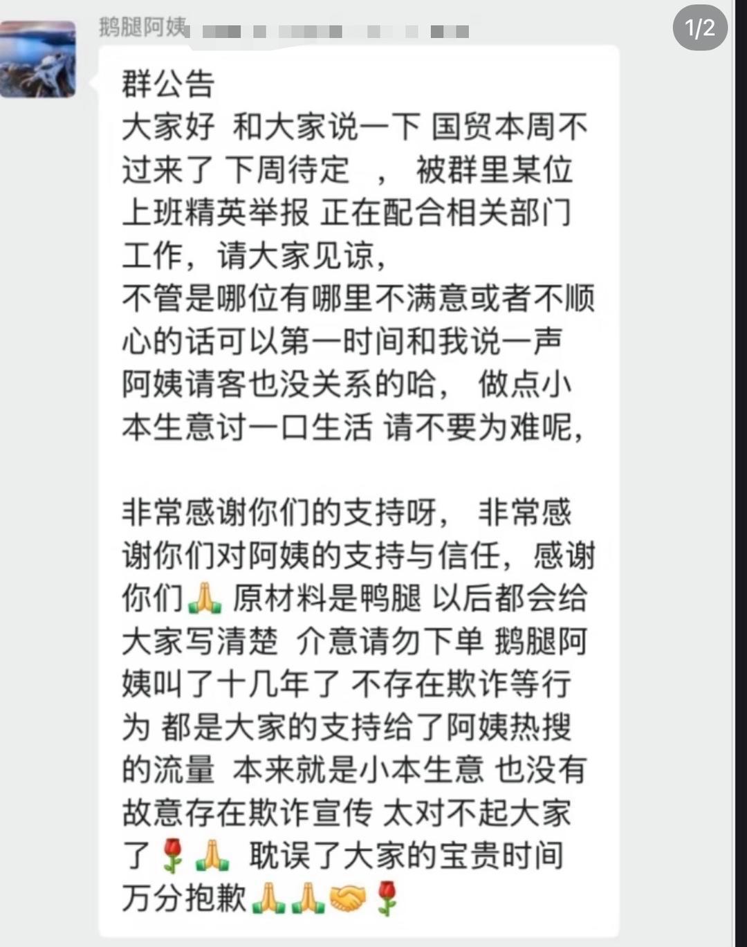 “鹅腿阿姨”在团购群内称“原材料是鸭腿”？家人：截图属实 后续会有通知