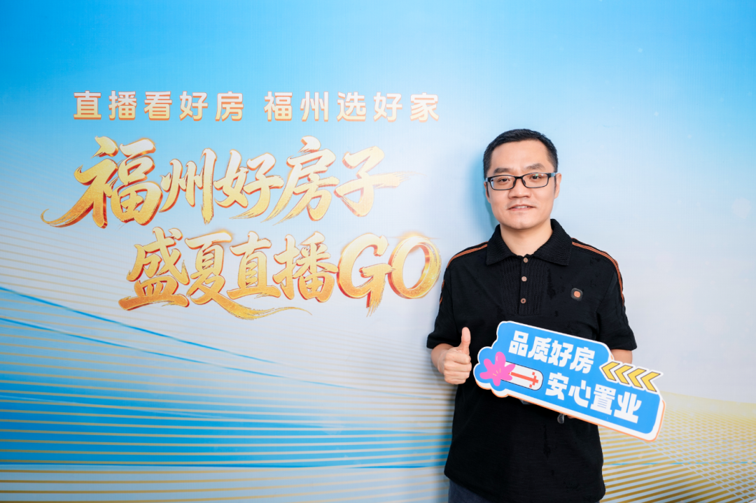 超20万人次观看!“直播看好房 福州选好家”正式启动 超20万人次观看!“直播看好房 福州选好家”正式启动